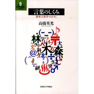 高橋英光 言葉のしくみ 認知言語学のはなし 北大文学研究科ライブラリ 1 Book