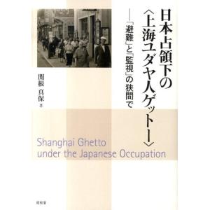 関根真保 日本占領下の〈上海ユダヤ人ゲットー〉 「避難」と「監視」の狭間で Book