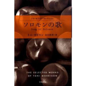 トニ・モリスン ソロモンの歌 ハヤカワepi文庫 モ 1-2 トニ・モリスン・セレクション Book
