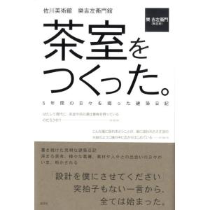 樂吉左衞門 茶室をつくった。 佐川美術館樂吉左衞門館 5年間の日々を綴った建築日記 Book