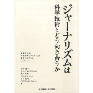 小林宏一 ジャーナリズムは科学技術とどう向き合うか 早稲田大学科学技術ジャーナリスト養成プログラムM...