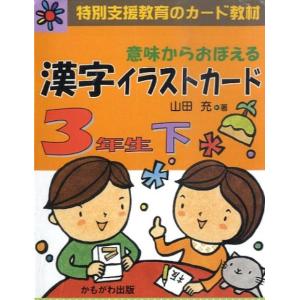 意味からおぼえる 漢字イラストカード 3年生 上 : 学参ドットコム