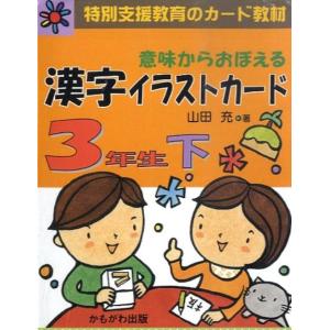 山田充 意味からおぼえる漢字イラストカード3年生 下 Book