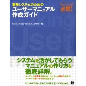 黒田聡 業務システムのためのユーザーマニュアル作成ガイド ITエンジニア必携! Book