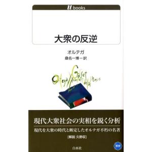 ホセ・オルテガ・イ・ガセット 大衆の反逆 白水Uブックス 1101 Book