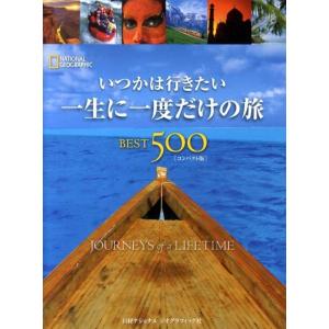 イアン・アレクサンダー いつかは行きたい一生に一度だけの旅BEST500 コンパクト Book
