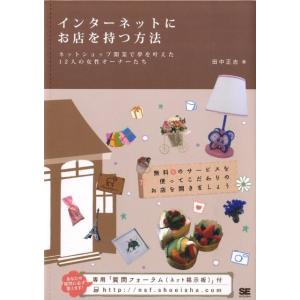 田中正志 インターネットにお店を持つ方法 ネットショップ開業で夢を叶えた12人の女性オーナーたち Book インターネットの本その他の商品画像