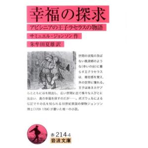 サミュエル・ジョンソン 幸福の探求 アビシニアの王子ラセラスの物語 岩波文庫 赤 214-4 Boo...