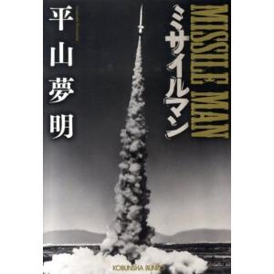 平山夢明 ミサイルマン 光文社文庫 ひ 14-2 Book