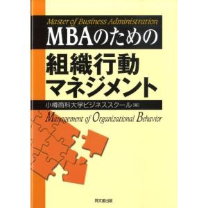 小樽商科大学ビジネススクール MBAのための組織行動マネジメント Book