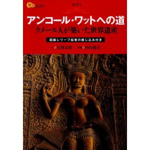 石澤良昭 アンコール・ワットへの道 クメール人が築いた世界遺産 楽学ブックス 海外 3 Book