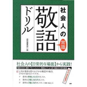 語研編集部 社会人の常識敬語ドリル Book