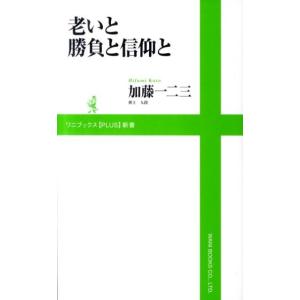 加藤一二三 老いと勝負と信仰と ワニブックスPLUS新書 52 Book