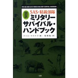 クリス・マクナブ 図説SAS・精鋭部隊ミリタリーサバイバル・ハンドブック Book