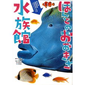 松橋利光 ほんとのおおきさ水族館 Book