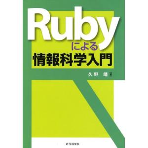 久野靖 Rubyによる情報科学入門 Book