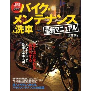 太田潤 はじめてでもできるバイク・メンテナンス&amp;洗車最新マニュアル Book