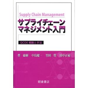 サプライチェーンマネジメントとは