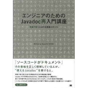 佐藤竜一 エンジニアのためのJavadoc再入門講座 現場で使えるAPI仕様書の作り方 Book