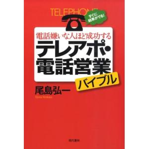 尾島弘一 電話嫌いな人ほど成功するテレアポ・電話営業バイブル すぐに結果がでる! Book