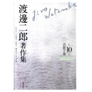 渡邊二郎 渡邊二郎著作集 第10巻 Book