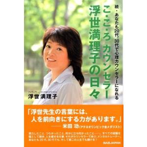 浮世満理子 こ・こ・ろカウンセラー浮世満理子の日々 続・あなたも20代、30代で心理カウンセラーにな...