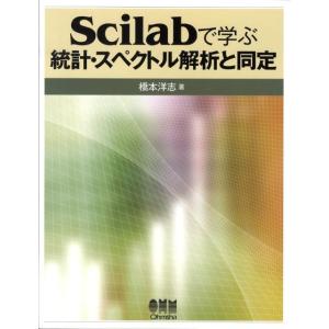橋本洋志 Scilabで学ぶ統計・スペクトル解析と同定 Book