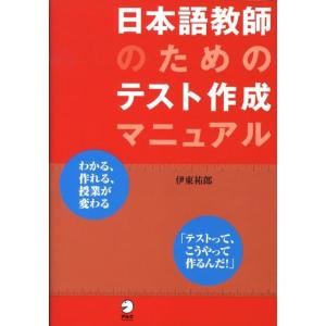 伊東祐郎 日本語教師のためのテスト作成マニュアル Book