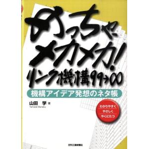 山田学 めっちゃ、メカメカ!リンク機構99→∞ 機構アイデア発想のネタ帳 わかりやすくやさしくやくに...