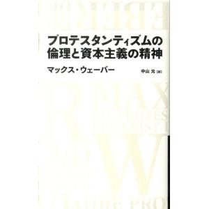マックス・ヴェーバー プロテスタンティズムの倫理と資本主義の精神 NIKKEI BP CLASSIC...