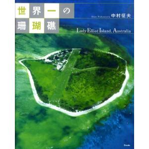 中村征夫 世界一の珊瑚礁 Book