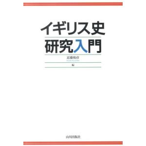 近藤和彦 イギリス史研究入門 Book