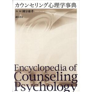 カウンセリング心理学事典 Book