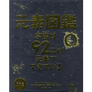 エイドリアン・ディングル 元素図鑑 宇宙は92この元素でできている Book