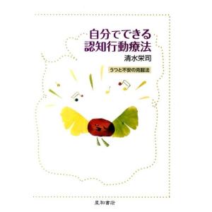 清水栄司 自分でできる認知行動療法 うつと不安の克服法 Book