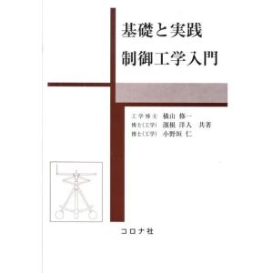 横山修一 基礎と実践制御工学入門 Book