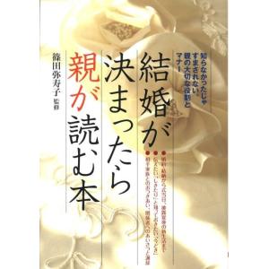 篠田弥寿子 結婚が決まったら親が読む本 知らなかったじゃすまされない親の大切な役割とマナー Book