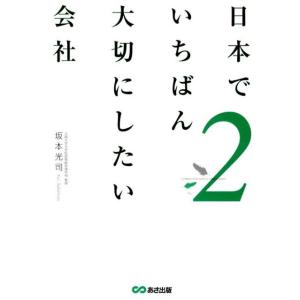 坂本光司 日本でいちばん大切にしたい会社 2 Book