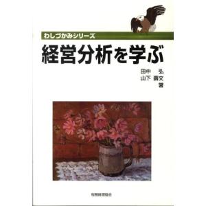 田中弘 経営分析を学ぶ わしづかみシリーズ Book 経営分析論の本の商品画像