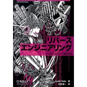 Justin Seitz リバースエンジニアリング Pythonによるバイナリ解析技法 Book