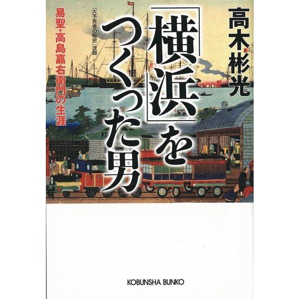 高木彬光 「横浜」をつくった男 易聖・高島嘉右衛門の生涯 Book