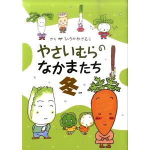 ひろかわさえこ やさいむらのなかまたち 冬 Book