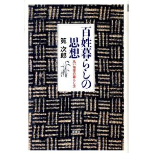 筧次郎 百姓暮らしの思想 丸い地球の暮らし方 Book