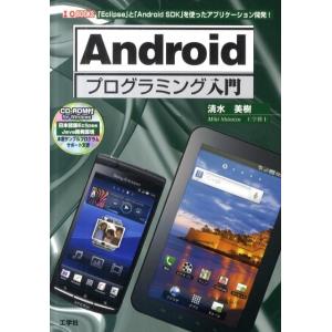 清水美樹 Androidプログラミング入門 「Eclipse」と「Android SDK」を使ったア...