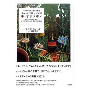 イハレアカラ・ヒューレン みんなが幸せになるホ・オポノポノ ハワイに伝わる癒しの秘法 神聖なる知能が...