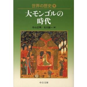 杉山正明 世界の歴史 9 中公文庫 S 22-9 Book
