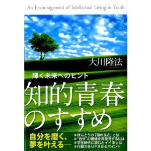 大川隆法 知的青春のすすめ 輝く未来へのヒント Book