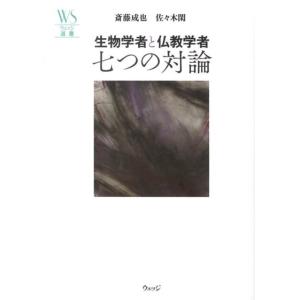 斎藤成也 生物学者と仏教学者七つの対論 ウェッジ選書 37 Book