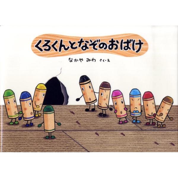 なかやみわ くろくんとなぞのおばけ 絵本・こどものひろば Book