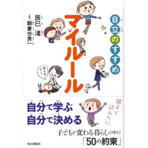 辰巳渚 マイルール 自立のすすめ Book